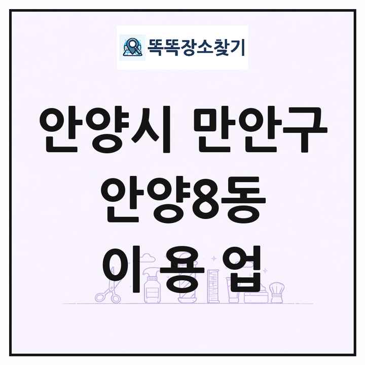 경기도 안양시 만안구 안양8동 이발소 이발관 이용업 목록 및 상세정보 썸네일