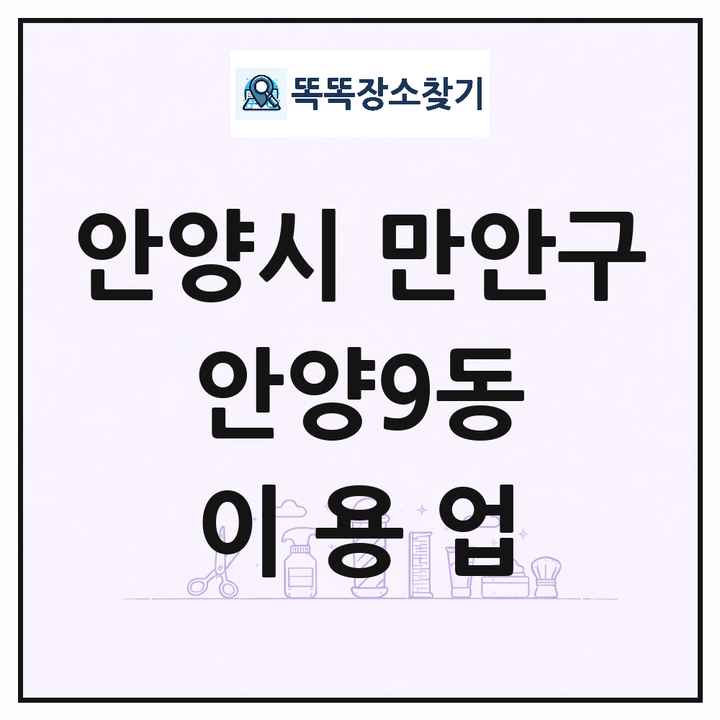 경기도 안양시 만안구 안양9동 이발소 이발관 이용업 목록 및 상세정보 썸네일