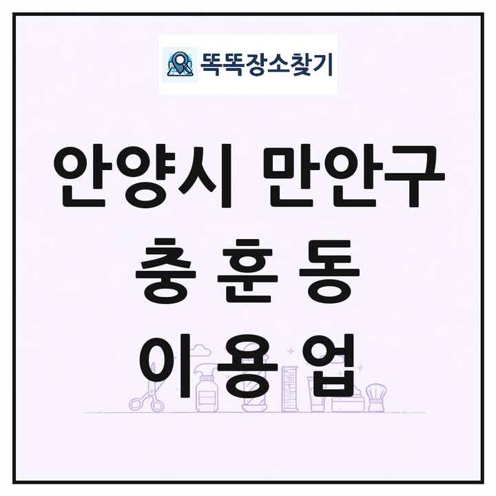 경기도 안양시 만안구 충훈동 이발소 이발관 이용업 목록 및 상세정보 썸네일