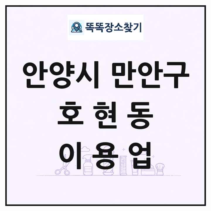 경기도 안양시 만안구 호현동 이발소 이발관 이용업 목록 및 상세정보 썸네일