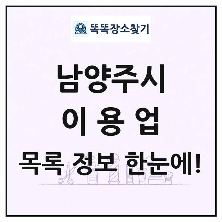 경기도 남양주시 이발소 이발관 이용업 목록 및 상세정보 썸네일