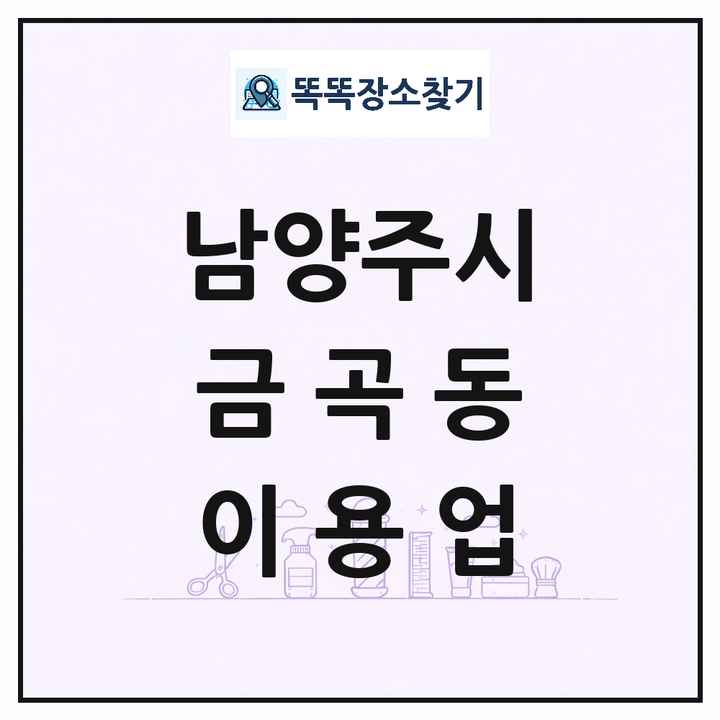경기도 남양주시 금곡동 이발소 이발관 이용업 목록 및 상세정보 썸네일