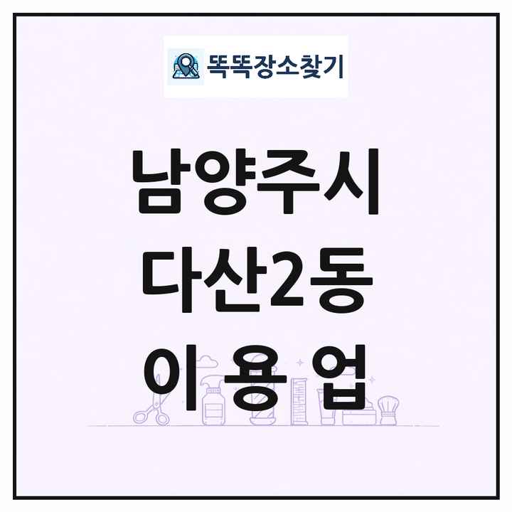 경기도 남양주시 다산2동 이발소 이발관 이용업 목록 및 상세정보 썸네일