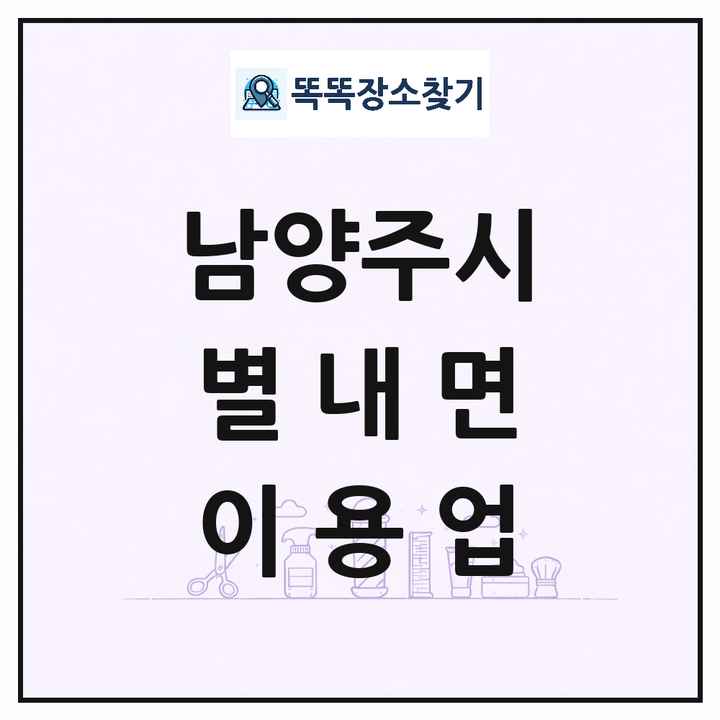 경기도 남양주시 별내면 이발소 이발관 이용업 목록 및 상세정보 썸네일