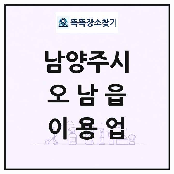 경기도 남양주시 오남읍 이발소 이발관 이용업 목록 및 상세정보 썸네일