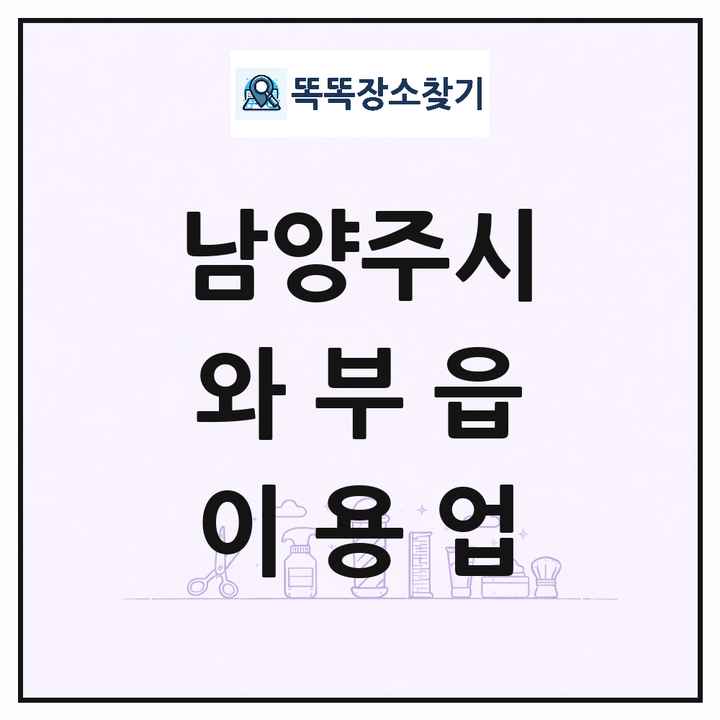 경기도 남양주시 와부읍 이발소 이발관 이용업 목록 및 상세정보 썸네일