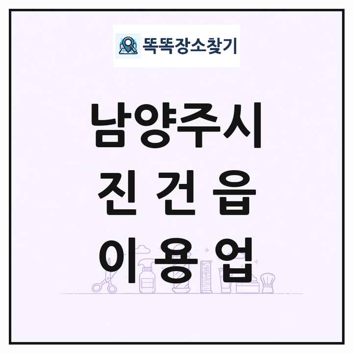 경기도 남양주시 진건읍 이발소 이발관 이용업 목록 및 상세정보 썸네일
