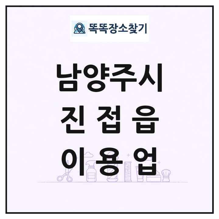 경기도 남양주시 진접읍 이발소 이발관 이용업 목록 및 상세정보 썸네일