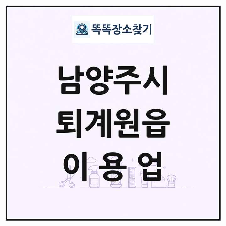 경기도 남양주시 퇴계원읍 이발소 이발관 이용업 목록 및 상세정보 썸네일