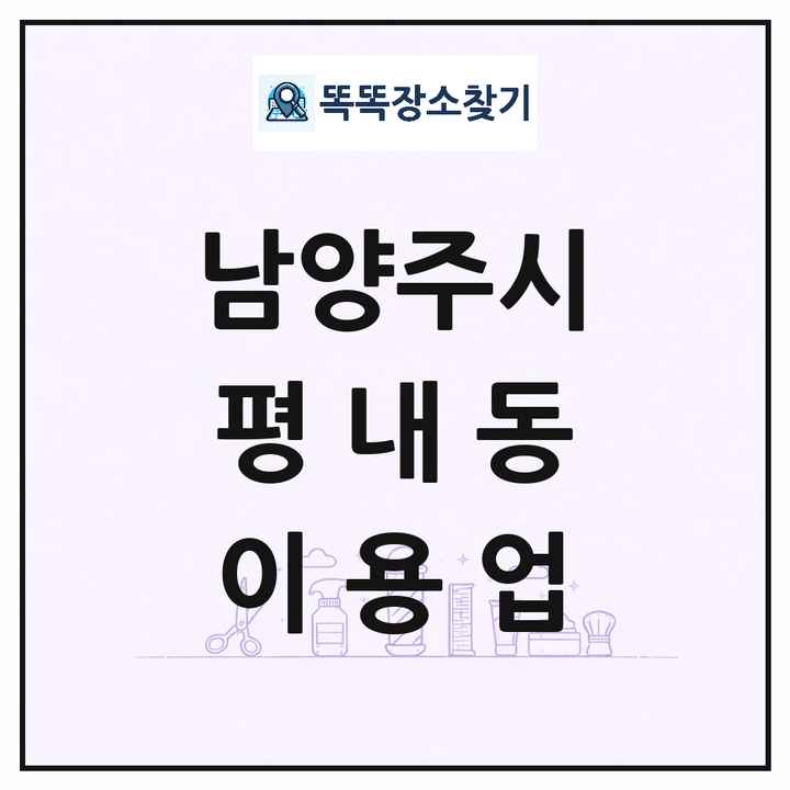 경기도 남양주시 평내동 이발소 이발관 이용업 목록 및 상세정보 썸네일