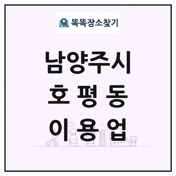 경기도 남양주시 호평동 이발소 이발관 이용업 목록 및 상세정보 썸네일