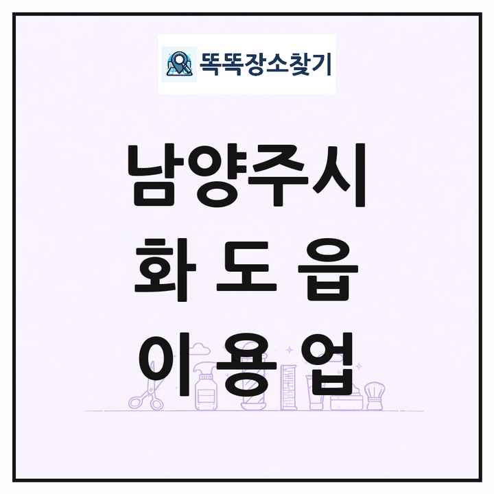 경기도 남양주시 화도읍 이발소 이발관 이용업 목록 및 상세정보 썸네일