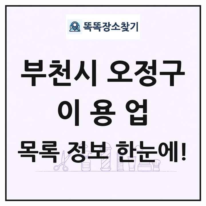 경기도 부천시 오정구 이발소 이발관 이용업 목록 및 상세정보 썸네일