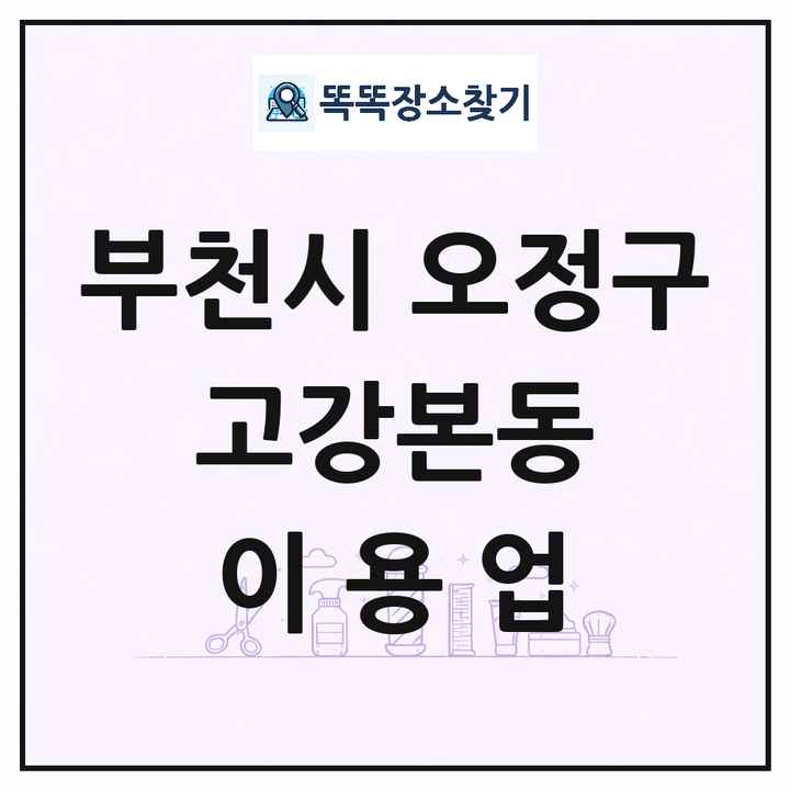 경기도 부천시 오정구 고강본동 이발소 이발관 이용업 목록 및 상세정보 썸네일