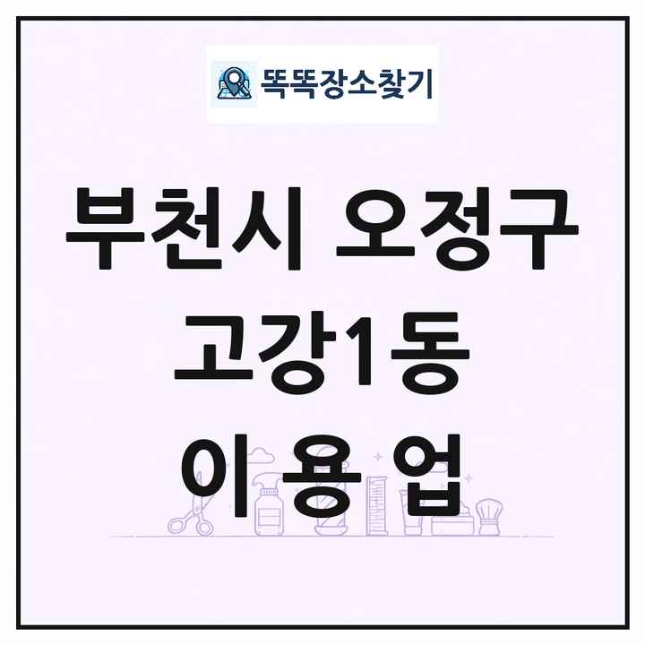 경기도 부천시 오정구 고강1동 이발소 이발관 이용업 목록 및 상세정보 썸네일