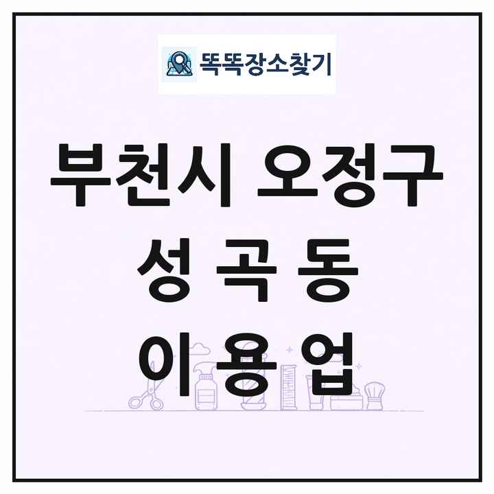 경기도 부천시 오정구 성곡동 이발소 이발관 이용업 목록 및 상세정보 썸네일