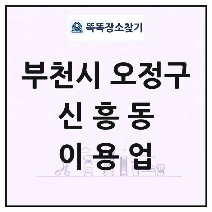 경기도 부천시 오정구 신흥동 이발소 이발관 이용업 목록 및 상세정보 썸네일