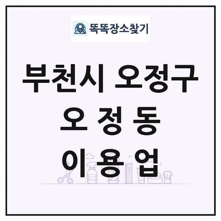 경기도 부천시 오정구 오정동 이발소 이발관 이용업 목록 및 상세정보 썸네일
