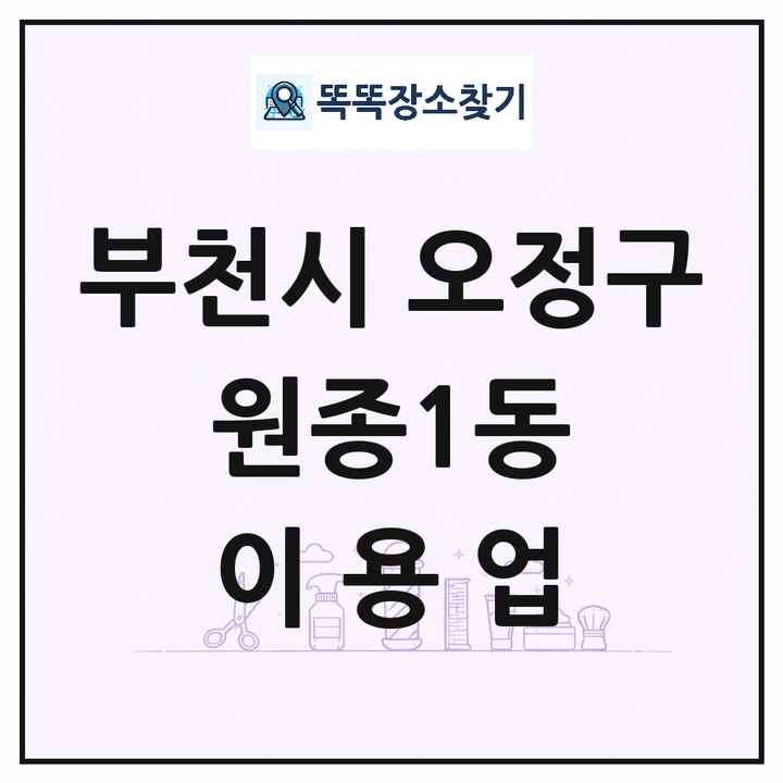경기도 부천시 오정구 원종1동 이발소 이발관 이용업 목록 및 상세정보 썸네일