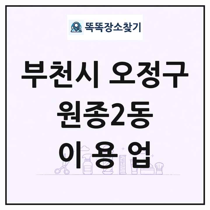 경기도 부천시 오정구 원종2동 이발소 이발관 이용업 목록 및 상세정보 썸네일