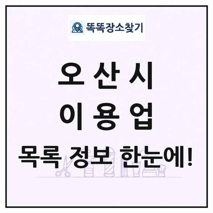 경기도 오산시 이발소 이발관 이용업 목록 및 상세정보 썸네일