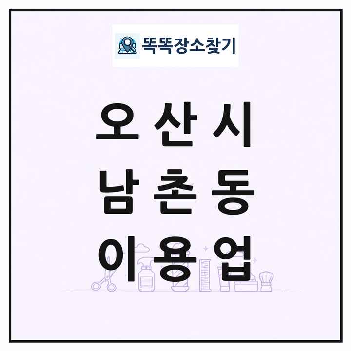 경기도 오산시 남촌동 이발소 이발관 이용업 목록 및 상세정보 썸네일