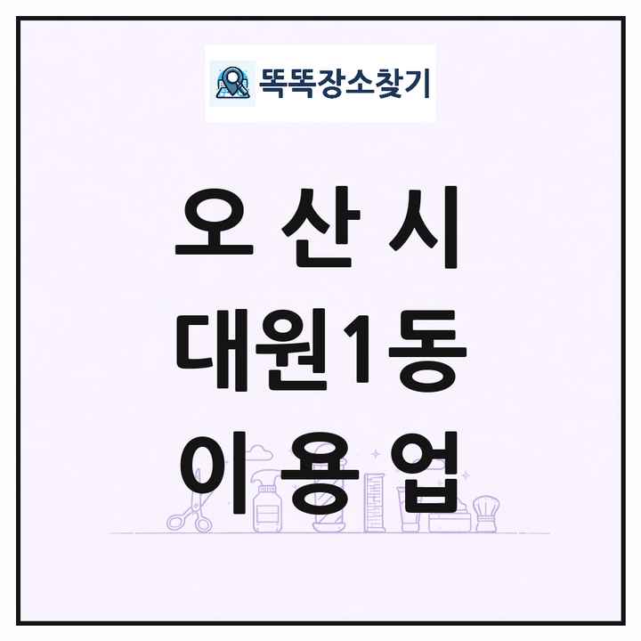 경기도 오산시 대원1동 이발소 이발관 이용업 목록 및 상세정보 썸네일