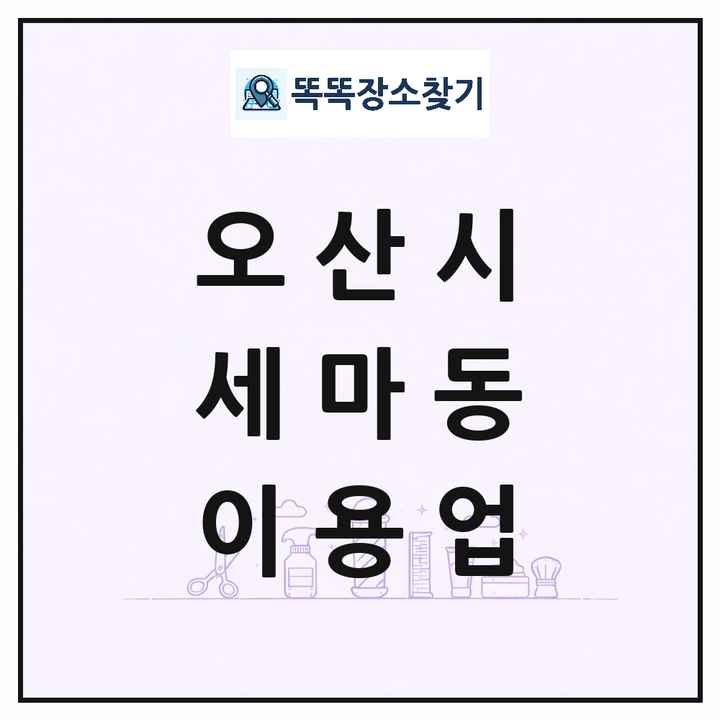 경기도 오산시 세마동 이발소 이발관 이용업 목록 및 상세정보 썸네일