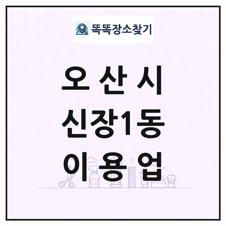 경기도 오산시 신장1동 이발소 이발관 이용업 목록 및 상세정보 썸네일