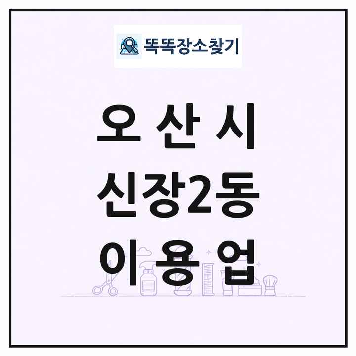 경기도 오산시 신장2동 이발소 이발관 이용업 목록 및 상세정보 썸네일