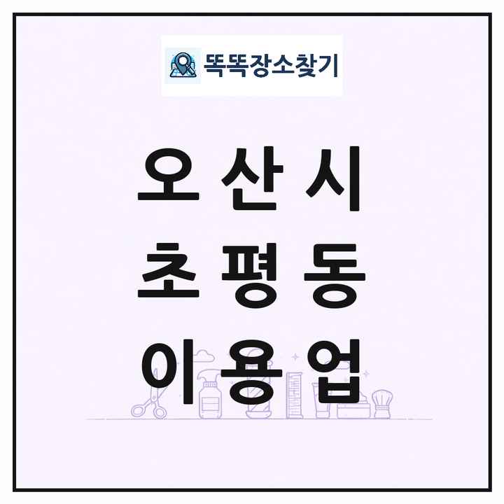 경기도 오산시 초평동 이발소 이발관 이용업 목록 및 상세정보 썸네일