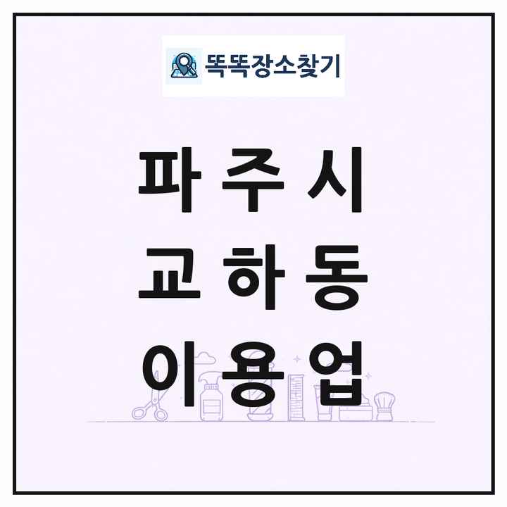 경기도 파주시 교하동 이발소 이발관 이용업 목록 및 상세정보 썸네일