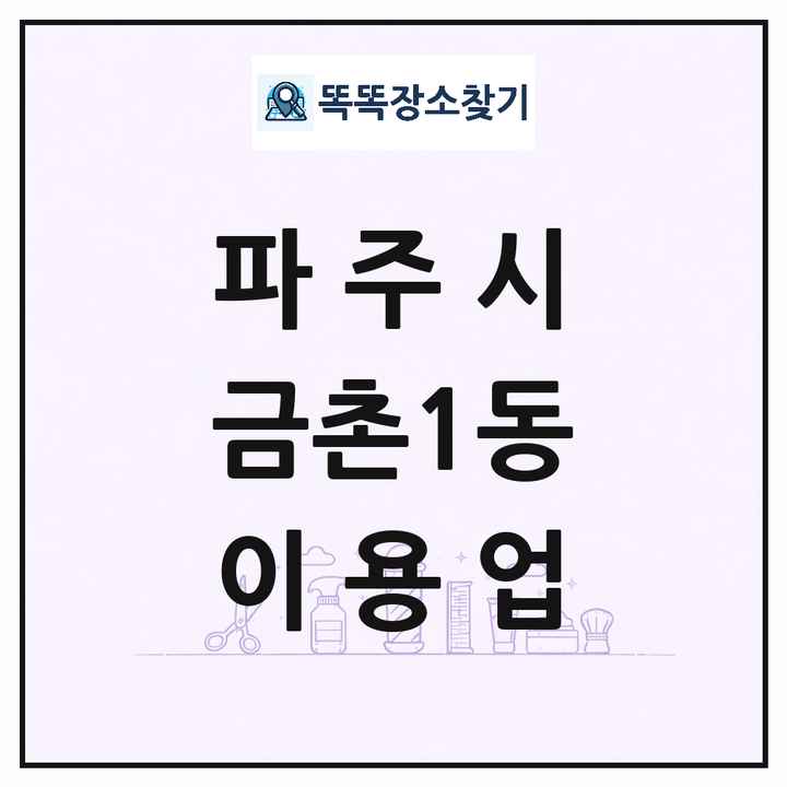 경기도 파주시 금촌1동 이발소 이발관 이용업 목록 및 상세정보 썸네일