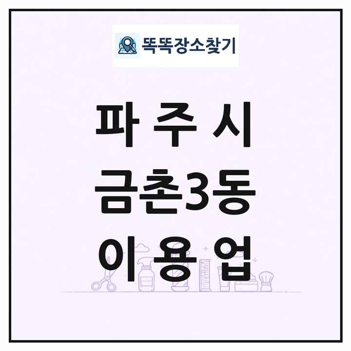 경기도 파주시 금촌3동 이발소 이발관 이용업 목록 및 상세정보 썸네일
