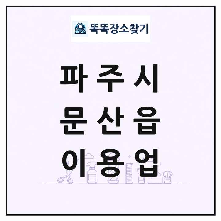 경기도 파주시 문산읍 이발소 이발관 이용업 목록 및 상세정보 썸네일