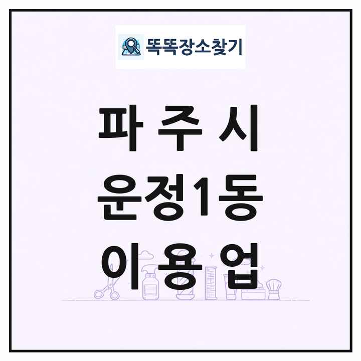 경기도 파주시 운정1동 이발소 이발관 이용업 목록 및 상세정보 썸네일