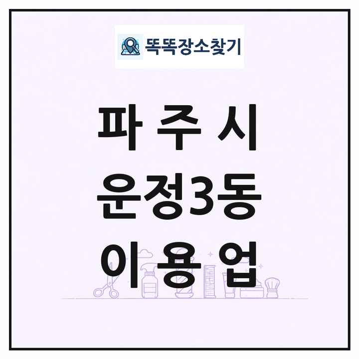 경기도 파주시 운정3동 이발소 이발관 이용업 목록 및 상세정보 썸네일
