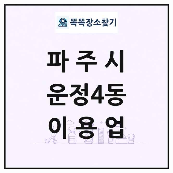 경기도 파주시 운정4동 이발소 이발관 이용업 목록 및 상세정보 썸네일