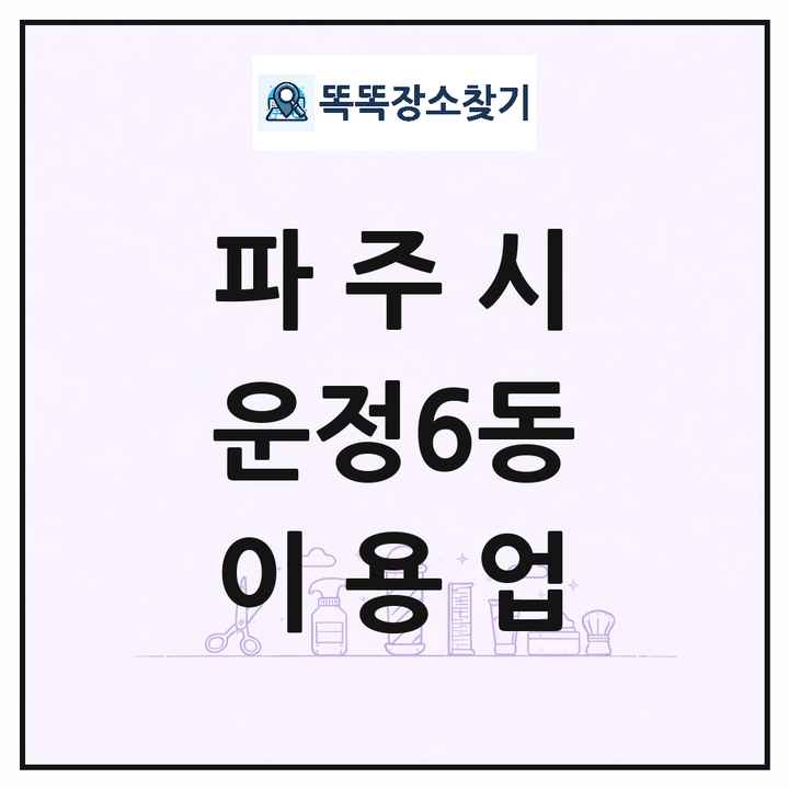 경기도 파주시 운정6동 이발소 이발관 이용업 목록 및 상세정보 썸네일