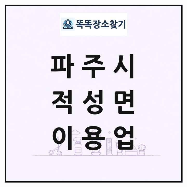 경기도 파주시 적성면 이발소 이발관 이용업 목록 및 상세정보 썸네일