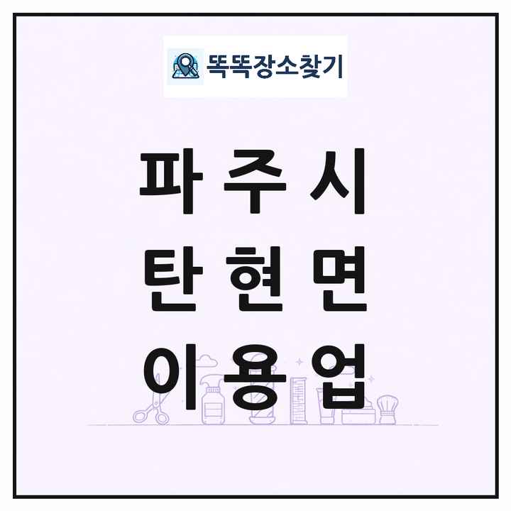 경기도 파주시 탄현면 이발소 이발관 이용업 목록 및 상세정보 썸네일