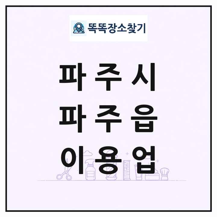 경기도 파주시 파주읍 이발소 이발관 이용업 목록 및 상세정보 썸네일