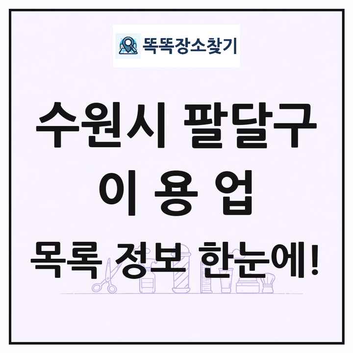 경기도 수원시 팔달구 이발소 이발관 이용업 목록 및 상세정보 썸네일