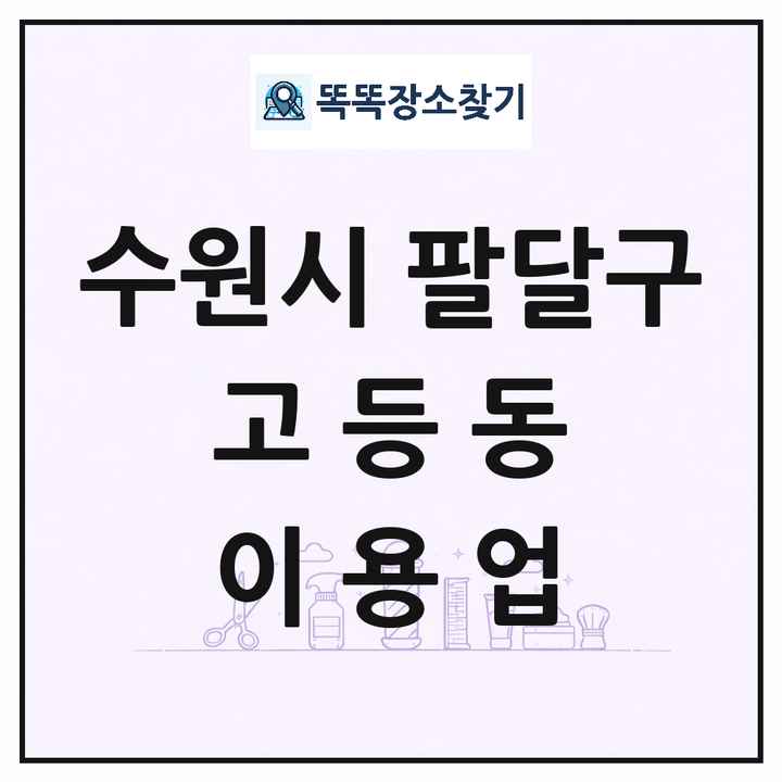 경기도 수원시 팔달구 고등동 이발소 이발관 이용업 목록 및 상세정보 썸네일