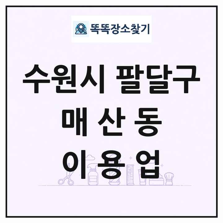 경기도 수원시 팔달구 매산동 이발소 이발관 이용업 목록 및 상세정보 썸네일