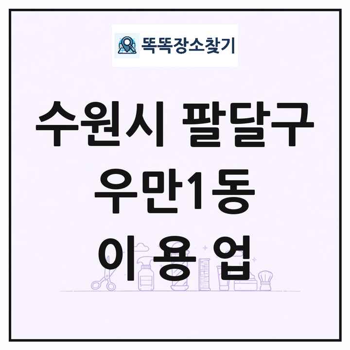 경기도 수원시 팔달구 우만1동 이발소 이발관 이용업 목록 및 상세정보 썸네일