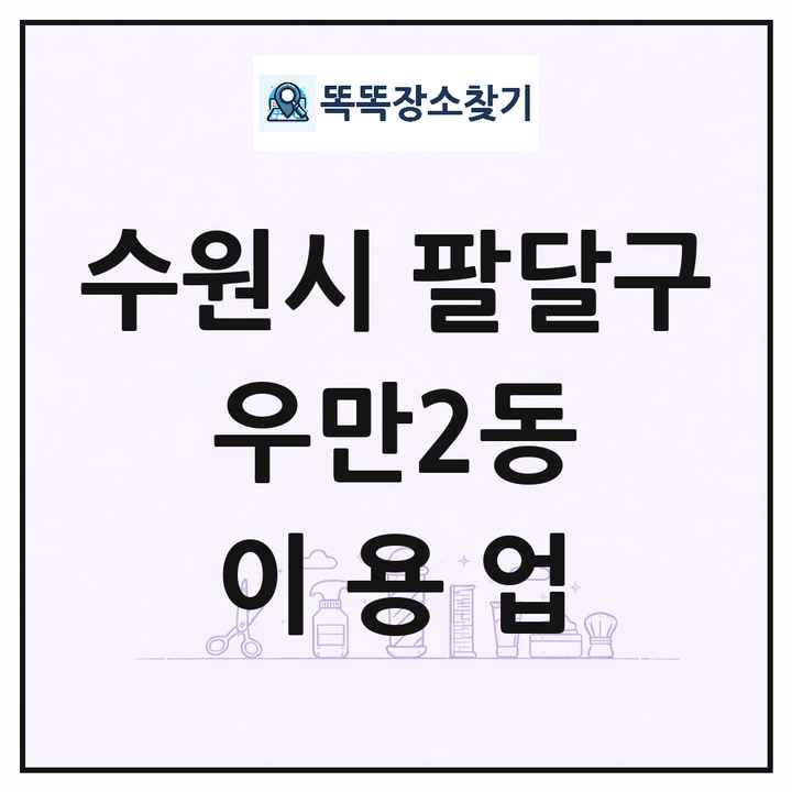 경기도 수원시 팔달구 우만2동 이발소 이발관 이용업 목록 및 상세정보 썸네일