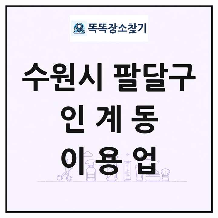 경기도 수원시 팔달구 인계동 이발소 이발관 이용업 목록 및 상세정보 썸네일