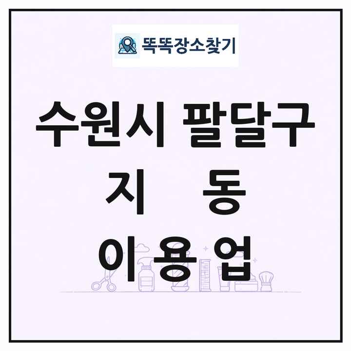경기도 수원시 팔달구 지동 이발소 이발관 이용업 목록 및 상세정보 썸네일