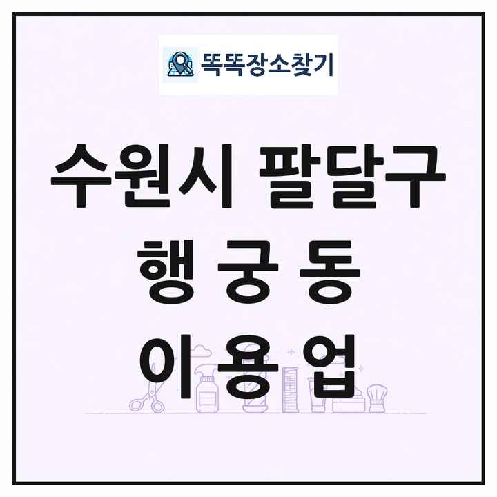 경기도 수원시 팔달구 행궁동 이발소 이발관 이용업 목록 및 상세정보 썸네일